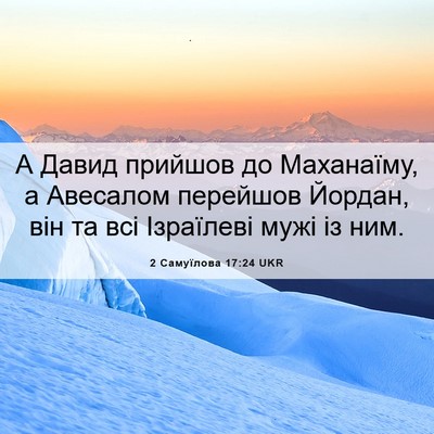 Picture 06 - 2 Самуїлова 17:24 UKR - А Давид прийшов до - Bible Verse Picture
