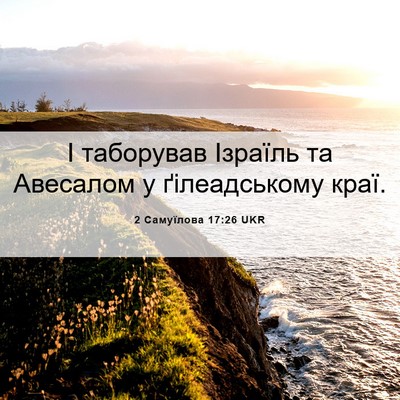 Picture 06 - 2 Самуїлова 17:26 UKR - І таборував Ізраїль та - Bible Verse Picture