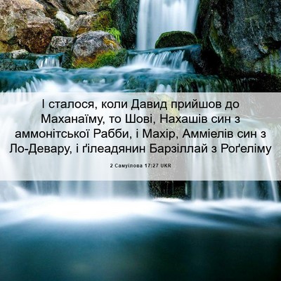 Picture 06 - 2 Самуїлова 17:27 UKR - І сталося, коли Давид - Bible Verse Picture