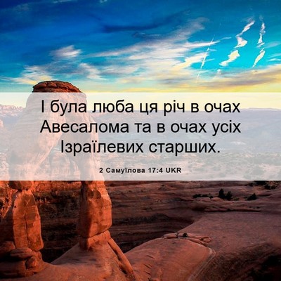 Picture 06 - 2 Самуїлова 17:4 UKR - І була люба ця річ в очах - Bible Verse Picture