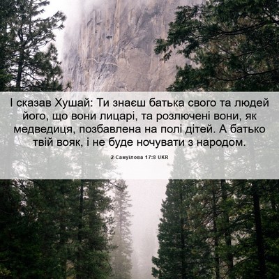 Picture 06 - 2 Самуїлова 17:8 UKR - І сказав Хушай: Ти знаєш - Bible Verse Picture