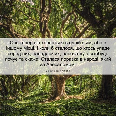 Picture 06 - 2 Самуїлова 17:9 UKR - Ось тепер він ховається в - Bible Verse Picture