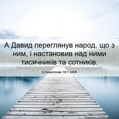 Picture 06 - 2 Самуїлова 18:1 UKR - А Давид переглянув народ, - Bible Verse Picture