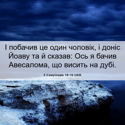 Picture 06 - 2 Самуїлова 18:10 UKR - І побачив це один чоловік, - Bible Verse Picture