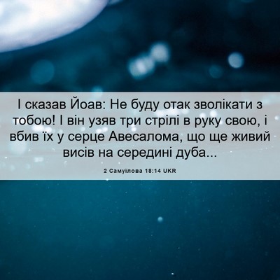 Picture 06 - 2 Самуїлова 18:14 UKR - І сказав Йоав: Не буду отак - Bible Verse Picture