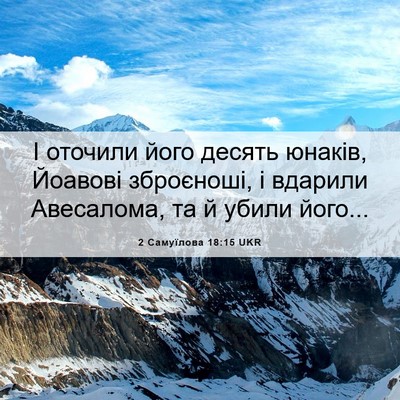 Picture 06 - 2 Самуїлова 18:15 UKR - І оточили його десять - Bible Verse Picture