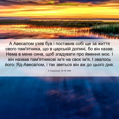 Picture 06 - 2 Самуїлова 18:18 UKR - А Авесалом узяв був і - Bible Verse Picture