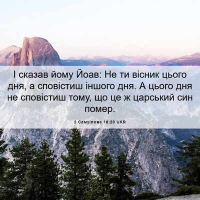 Picture 06 - 2 Самуїлова 18:20 UKR - І сказав йому Йоав: Не ти - Bible Verse Picture