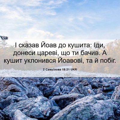 Picture 06 - 2 Самуїлова 18:21 UKR - І сказав Йоав до кушита: - Bible Verse Picture