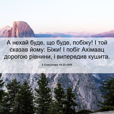 Picture 06 - 2 Самуїлова 18:23 UKR - А нехай буде, що буде, - Bible Verse Picture