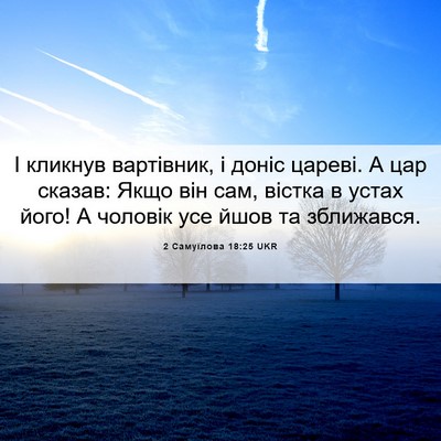 Picture 06 - 2 Самуїлова 18:25 UKR - І кликнув вартівник, і - Bible Verse Picture