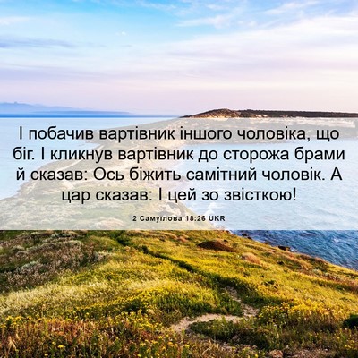 Picture 06 - 2 Самуїлова 18:26 UKR - І побачив вартівник іншого - Bible Verse Picture