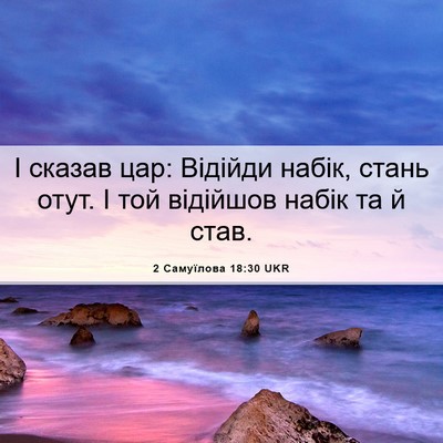 Picture 06 - 2 Самуїлова 18:30 UKR - І сказав цар: Відійди - Bible Verse Picture