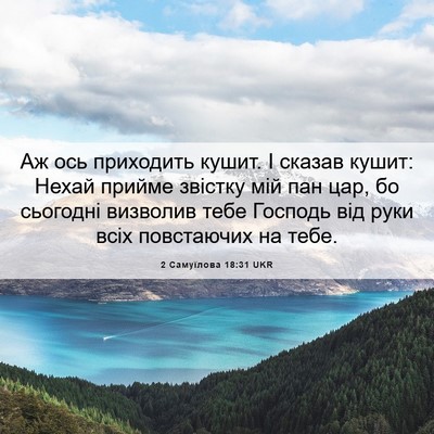 Picture 06 - 2 Самуїлова 18:31 UKR - Аж ось приходить кушит. І - Bible Verse Picture