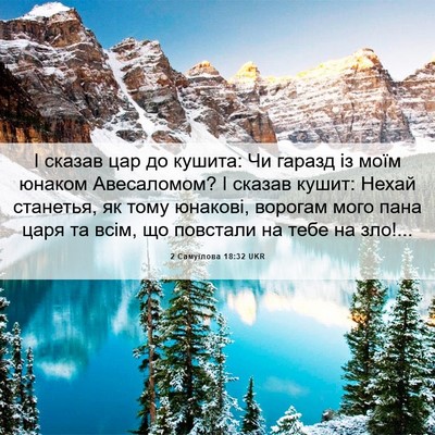Picture 06 - 2 Самуїлова 18:32 UKR - І сказав цар до кушита: Чи - Bible Verse Picture
