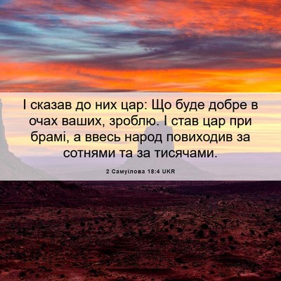 Picture 06 - 2 Самуїлова 18:4 UKR - І сказав до них цар: Що буде - Bible Verse Picture