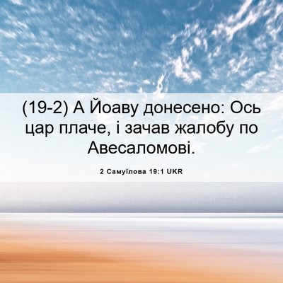 Picture 06 - 2 Самуїлова 19:1 UKR - (19-2) А Йоаву донесено: Ось - Bible Verse Picture