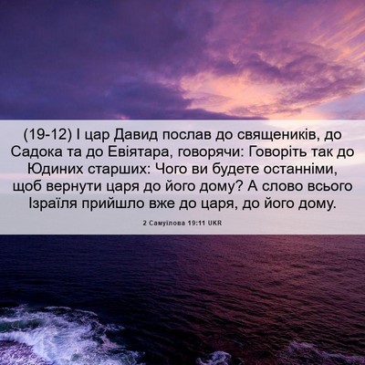 Picture 06 - 2 Самуїлова 19:11 UKR - (19-12) І цар Давид послав до - Bible Verse Picture
