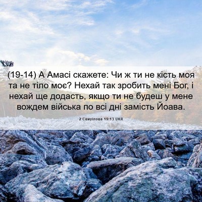 Picture 06 - 2 Самуїлова 19:13 UKR - (19-14) А Амасі скажете: Чи ж - Bible Verse Picture