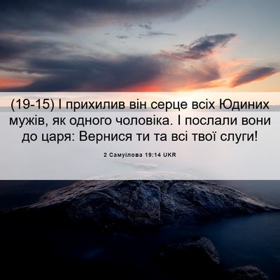 Picture 06 - 2 Самуїлова 19:14 UKR - (19-15) І прихилив він серце - Bible Verse Picture