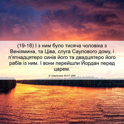 Picture 06 - 2 Самуїлова 19:17 UKR - (19-18) І з ним було тисяча - Bible Verse Picture