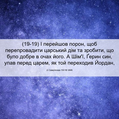 Picture 06 - 2 Самуїлова 19:18 UKR - (19-19) І перейшов порон, щоб - Bible Verse Picture