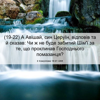 Picture 06 - 2 Самуїлова 19:21 UKR - (19-22) А Авішай, син Церуїн, - Bible Verse Picture