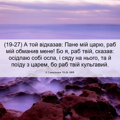 Picture 06 - 2 Самуїлова 19:26 UKR - (19-27) А той відказав: Пане - Bible Verse Picture