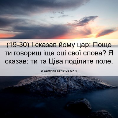 Picture 06 - 2 Самуїлова 19:29 UKR - (19-30) І сказав йому цар: Пощо - Bible Verse Picture