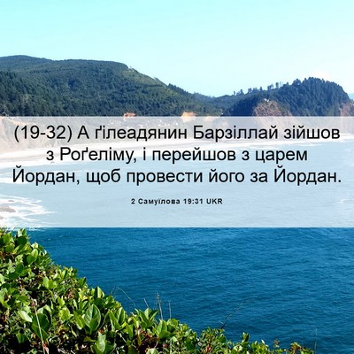Picture 06 - 2 Самуїлова 19:31 UKR - (19-32) А ґілеадянин - Bible Verse Picture