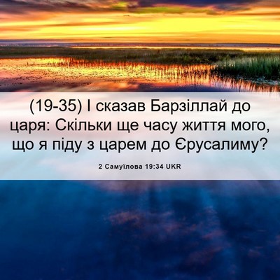 Picture 06 - 2 Самуїлова 19:34 UKR - (19-35) І сказав Барзіллай до - Bible Verse Picture