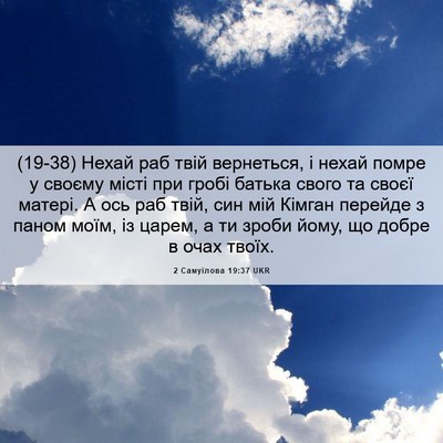 Picture 06 - 2 Самуїлова 19:37 UKR - (19-38) Нехай раб твій - Bible Verse Picture