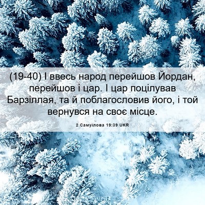 Picture 06 - 2 Самуїлова 19:39 UKR - (19-40) І ввесь народ перейшов - Bible Verse Picture