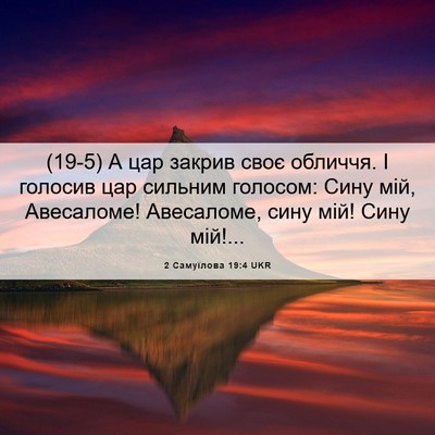 Picture 06 - 2 Самуїлова 19:4 UKR - (19-5) А цар закрив своє - Bible Verse Picture