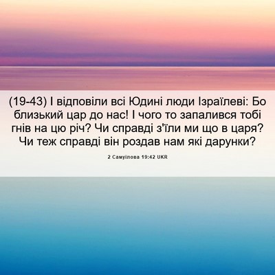 Picture 06 - 2 Самуїлова 19:42 UKR - (19-43) І відповіли всі Юдині - Bible Verse Picture