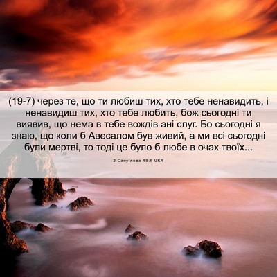 Picture 06 - 2 Самуїлова 19:6 UKR - (19-7) через те, що ти любиш - Bible Verse Picture