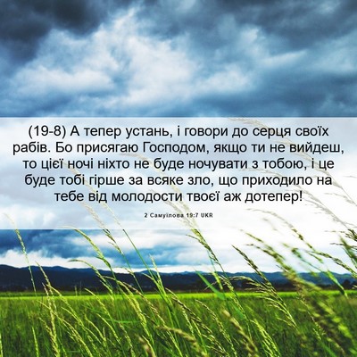 Picture 06 - 2 Самуїлова 19:7 UKR - (19-8) А тепер устань, і - Bible Verse Picture