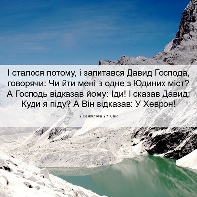 Picture 06 - 2 Самуїлова 2:1 UKR - І сталося потому, і - Bible Verse Picture
