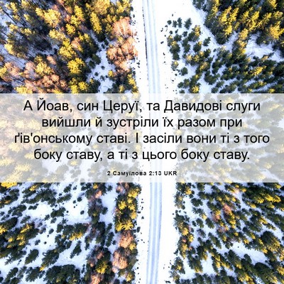 Picture 06 - 2 Самуїлова 2:13 UKR - А Йоав, син Церуї, та - Bible Verse Picture