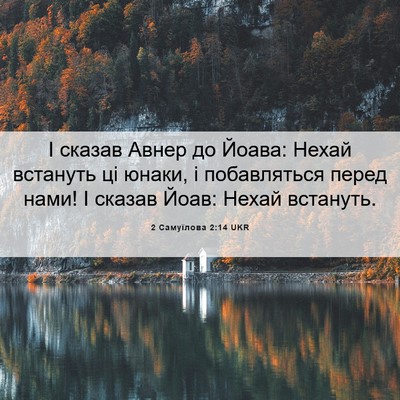 Picture 06 - 2 Самуїлова 2:14 UKR - І сказав Авнер до Йоава: - Bible Verse Picture