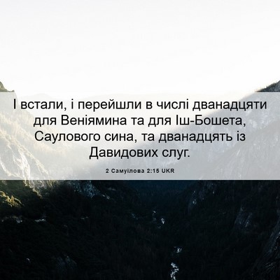 Picture 06 - 2 Самуїлова 2:15 UKR - І встали, і перейшли в - Bible Verse Picture