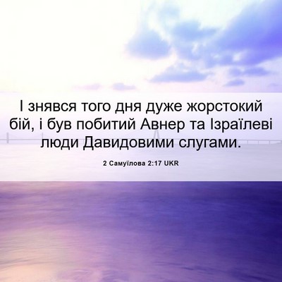 Picture 06 - 2 Самуїлова 2:17 UKR - І знявся того дня дуже - Bible Verse Picture