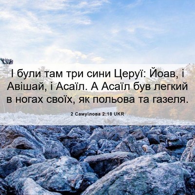 Picture 06 - 2 Самуїлова 2:18 UKR - І були там три сини Церуї: - Bible Verse Picture