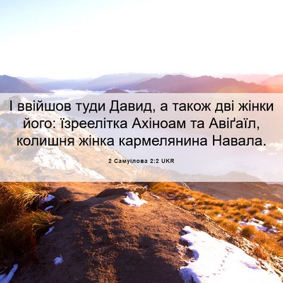 Picture 06 - 2 Самуїлова 2:2 UKR - І ввійшов туди Давид, а - Bible Verse Picture