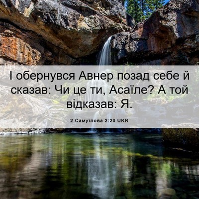 Picture 06 - 2 Самуїлова 2:20 UKR - І обернувся Авнер позад - Bible Verse Picture