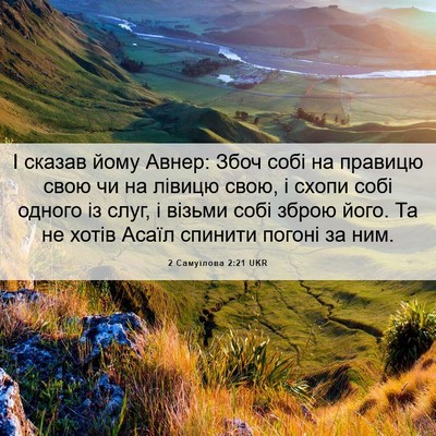 Picture 06 - 2 Самуїлова 2:21 UKR - І сказав йому Авнер: Збоч - Bible Verse Picture