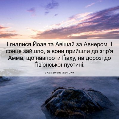 Picture 06 - 2 Самуїлова 2:24 UKR - І гналися Йоав та Авішай за - Bible Verse Picture