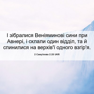Picture 06 - 2 Самуїлова 2:25 UKR - І зібралися Веніяминові - Bible Verse Picture