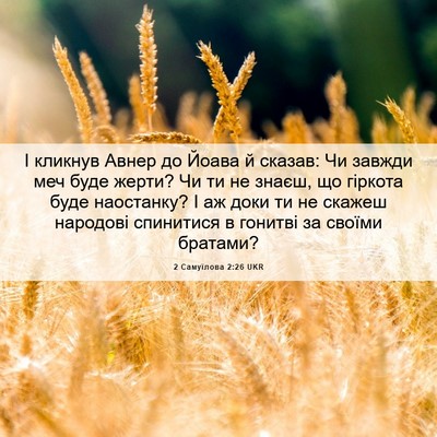 Picture 06 - 2 Самуїлова 2:26 UKR - І кликнув Авнер до Йоава й - Bible Verse Picture