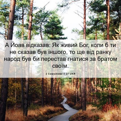 Picture 06 - 2 Самуїлова 2:27 UKR - А Йоав відказав: Як живий - Bible Verse Picture
